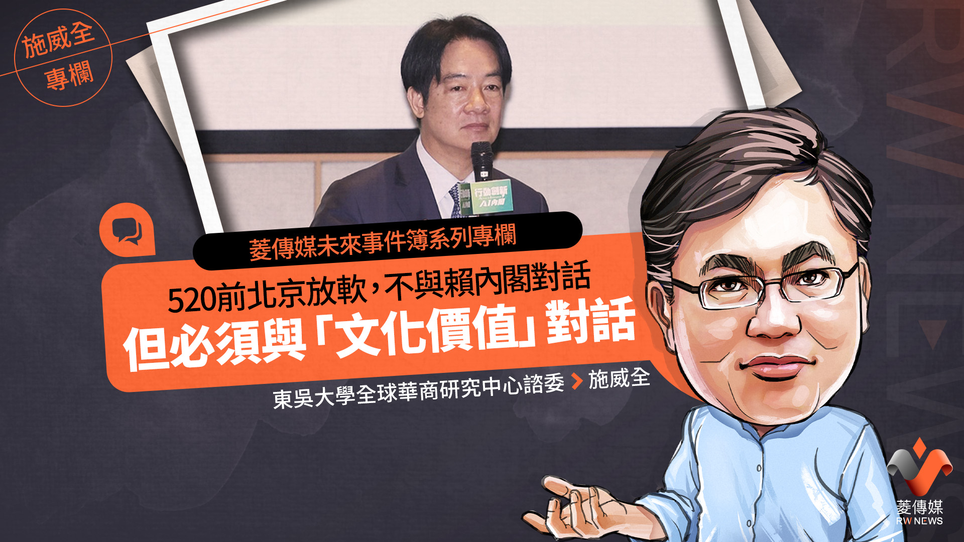 菱傳媒未來事件簿系列專欄/ 520前北京放軟,不與賴內閣對話 但必須與「文化價值」對話