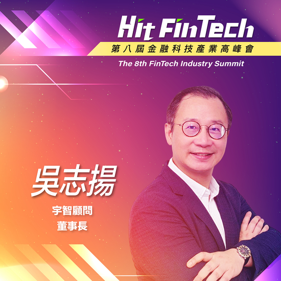 宇智顧問董事長吳志揚,即將參與第八屆《Hit FinTech》金融科技產業高峰會!