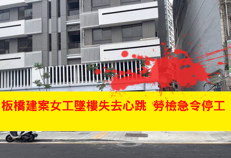 板橋建案女工墜樓失去心跳 勞檢急令停工