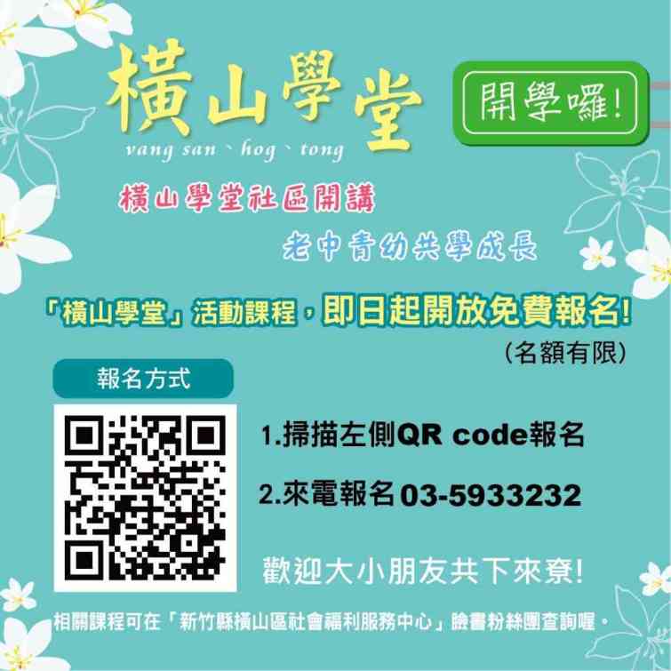 ▲「橫山學堂」課程資訊及報名，可上「新竹縣橫山區社會福利服務中心」臉書粉絲團查詢。（新竹縣政府提供）