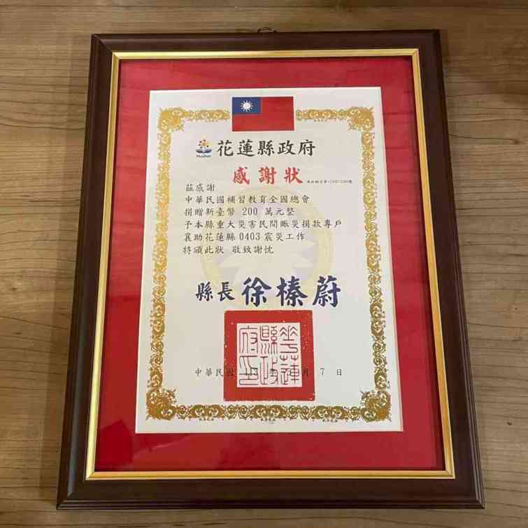 ▲「補教有愛」花蓮震災愛心捐贈活動，花蓮縣政府頒贈感謝狀。（記者林明佑翻攝）