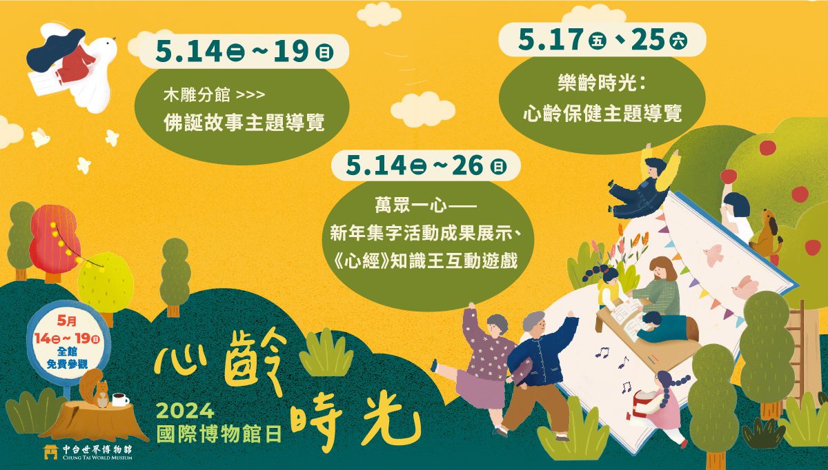 ▲為響應518國際博物館日,中台世界博物館從5月14至19日,開放免費入館參觀。(圖/中台世界博物館)