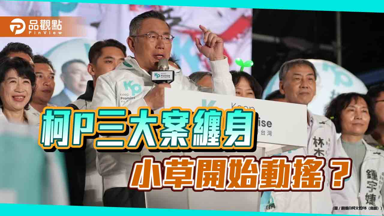 柯文哲爭議案纏身 「小草訓練營」反常趕媒體 網酸:選情「急了」