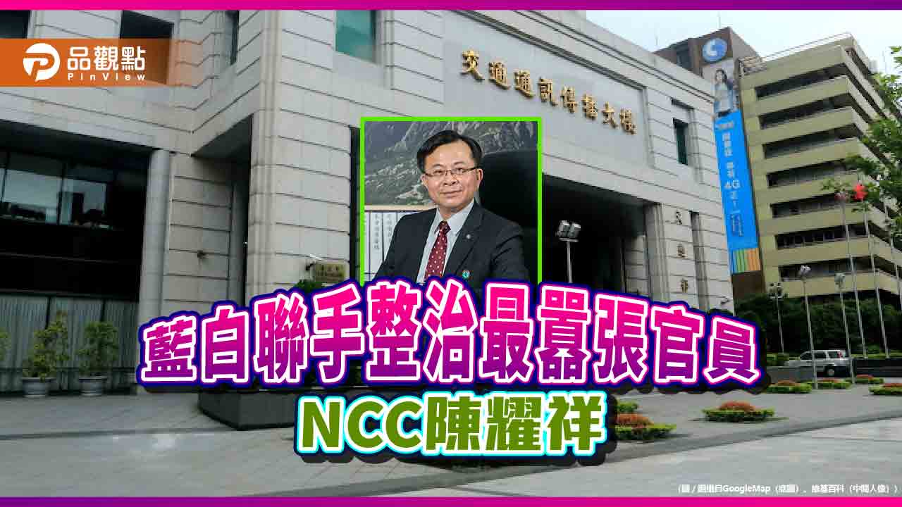 整治NCC,藍白聯手通過要陳耀祥交出資料
