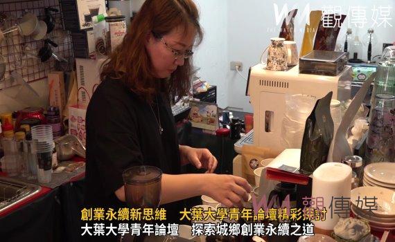 (有影片)/「城鄉創生,創業永續」青年論壇 青農創業家分享永續經驗