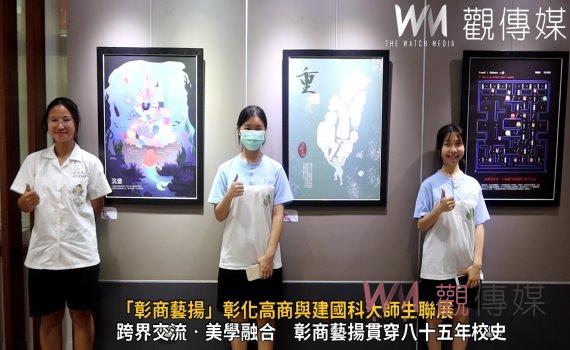(有影片)/藝術交織‧青年創意 「彰商藝揚」彰化高商與建國科大師生聯展