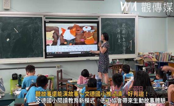 (有影片)/彰化縣故事閱讀協會與文德國小合作 豐富閱讀體驗助力孩子成長