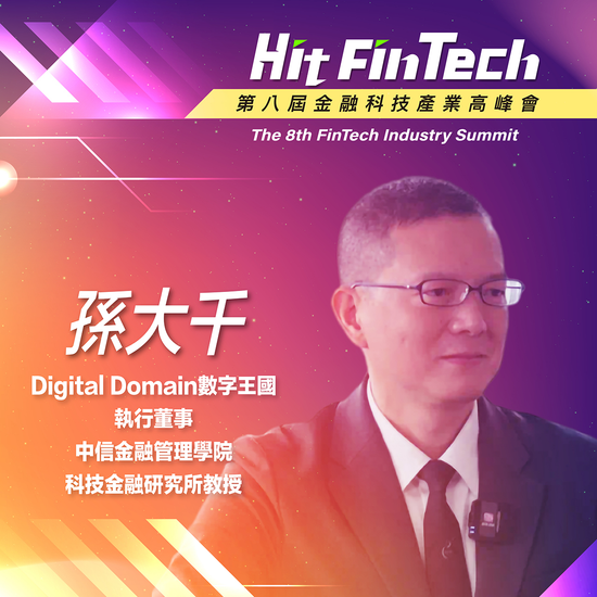中信金融管理學院科技金融研究所教授孫大千:面對AI發展,與其恐懼它、排斥它,不如去了解它、利用它!
