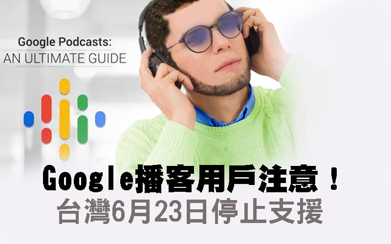 Google播客用戶注意! 台灣6月23日停止支援