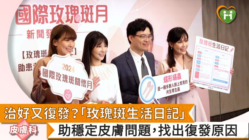 治好又復發？「玫瑰斑生活日記」助穩定皮膚問題　找出復發原因
