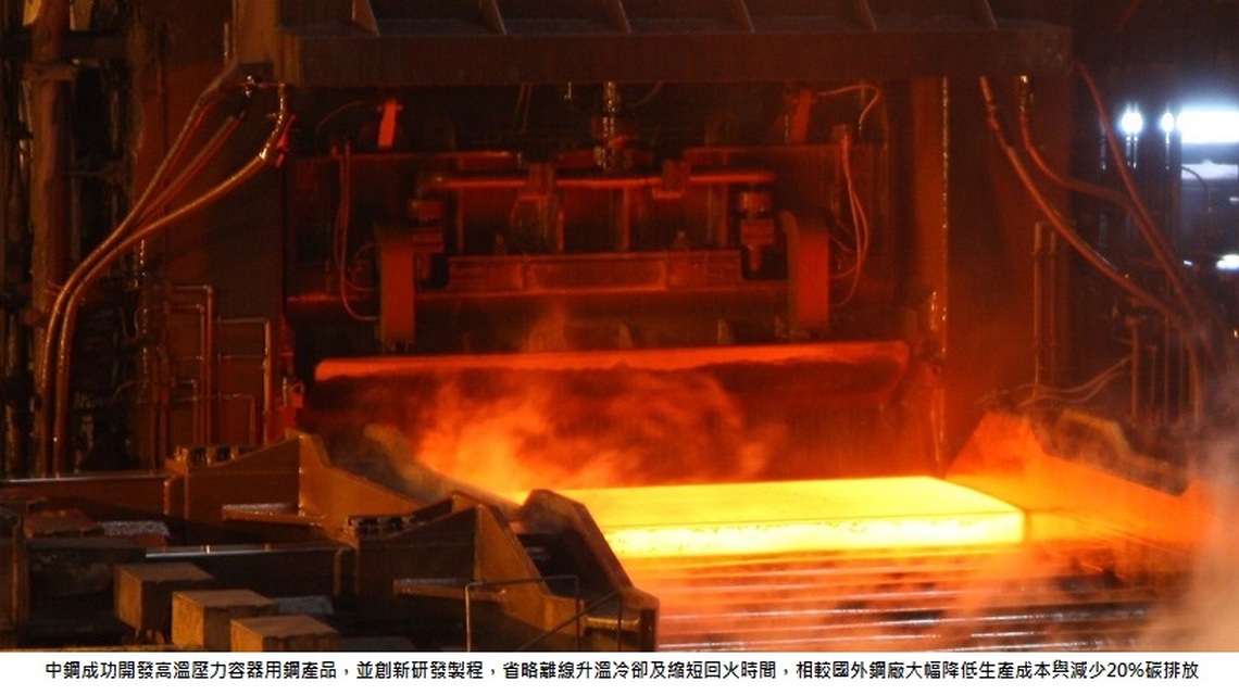 中鋼新開發高溫壓力容器用鋼 實現國產化目標