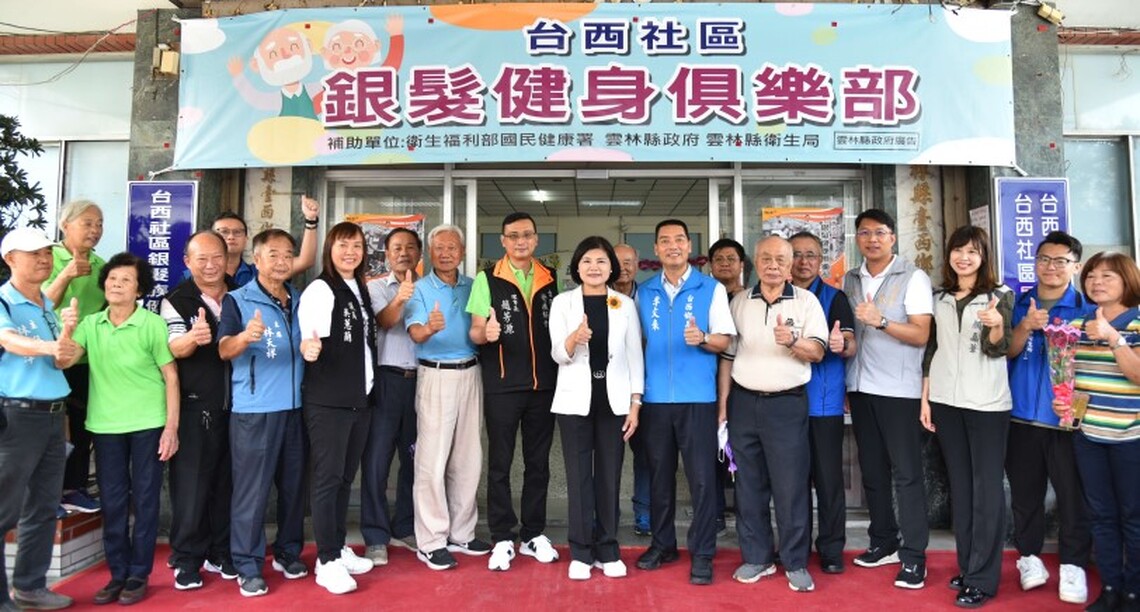 雲縣臺西鄉銀髮健身俱樂部揭牌 張麗善：打造雲林樂齡健康城市