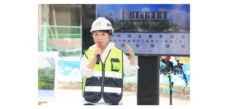 前美軍招待所華麗轉身社福基地 盧秀燕視察美村綜合服務園區:台美共同記憶、新舊共融