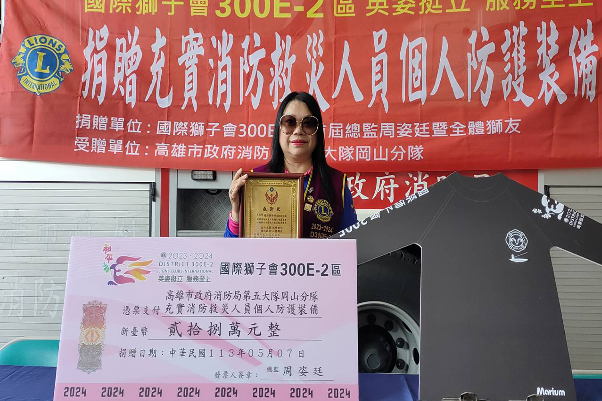 愛心奉獻 國際獅子會300E-2區捐贈消防局岡山分隊充實救災防護裝備
