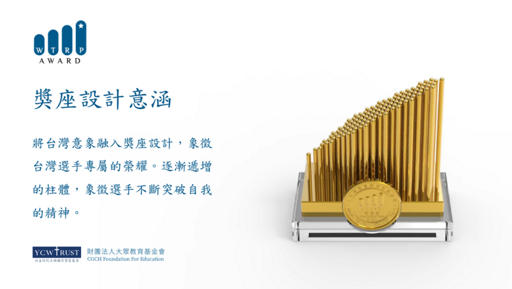 為傳遞勝利榮耀,王楊嬌體育賽事創紀錄獎特別設計專屬獎座,將台灣的意象融入設計之中
