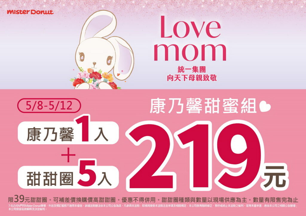 LOVE MOM!Mister Donut 寵愛媽咪推3優惠