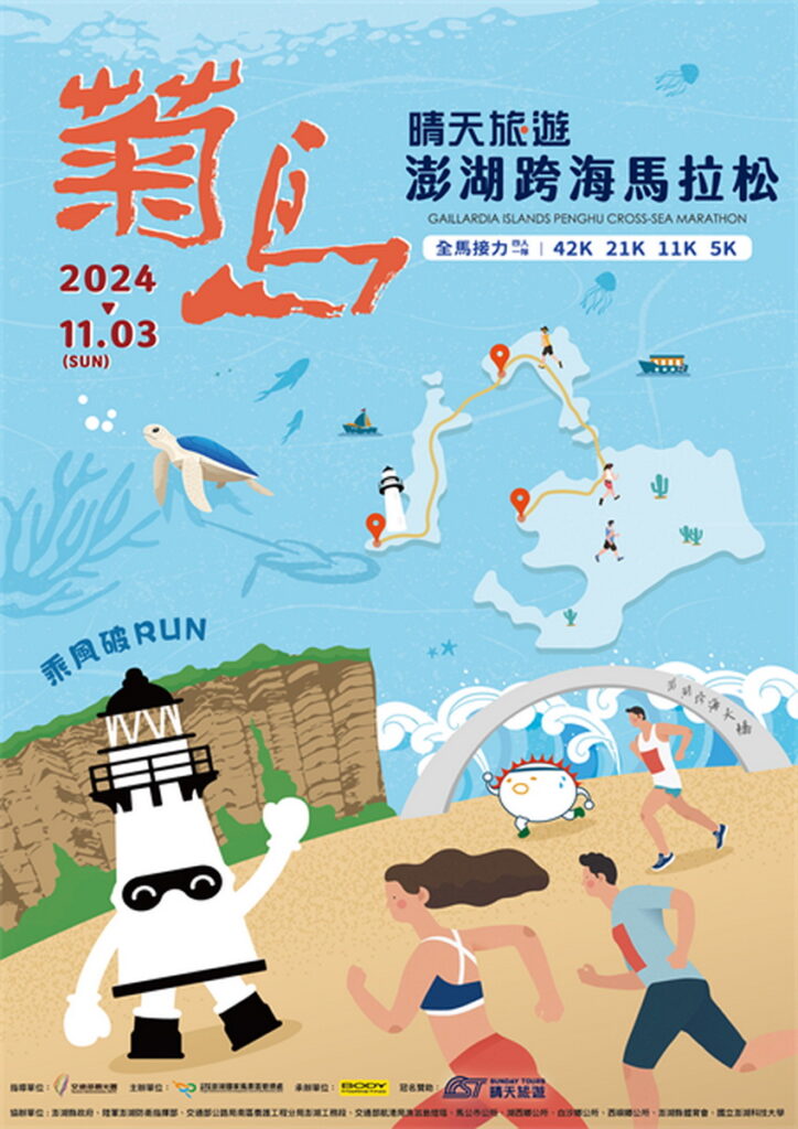 「2024菊島澎湖跨海馬拉松」海報