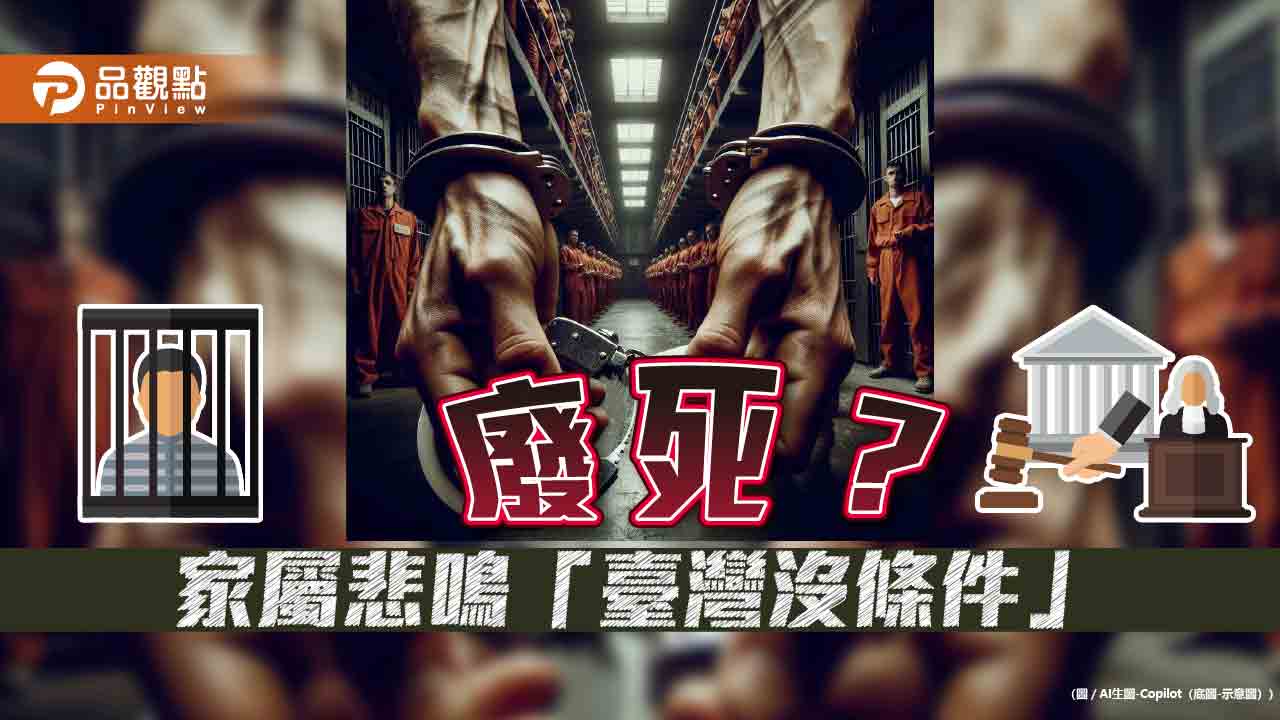 「廢死」求人權?枉死家屬慟「台灣沒條件」 批政治操作「沽名釣譽」