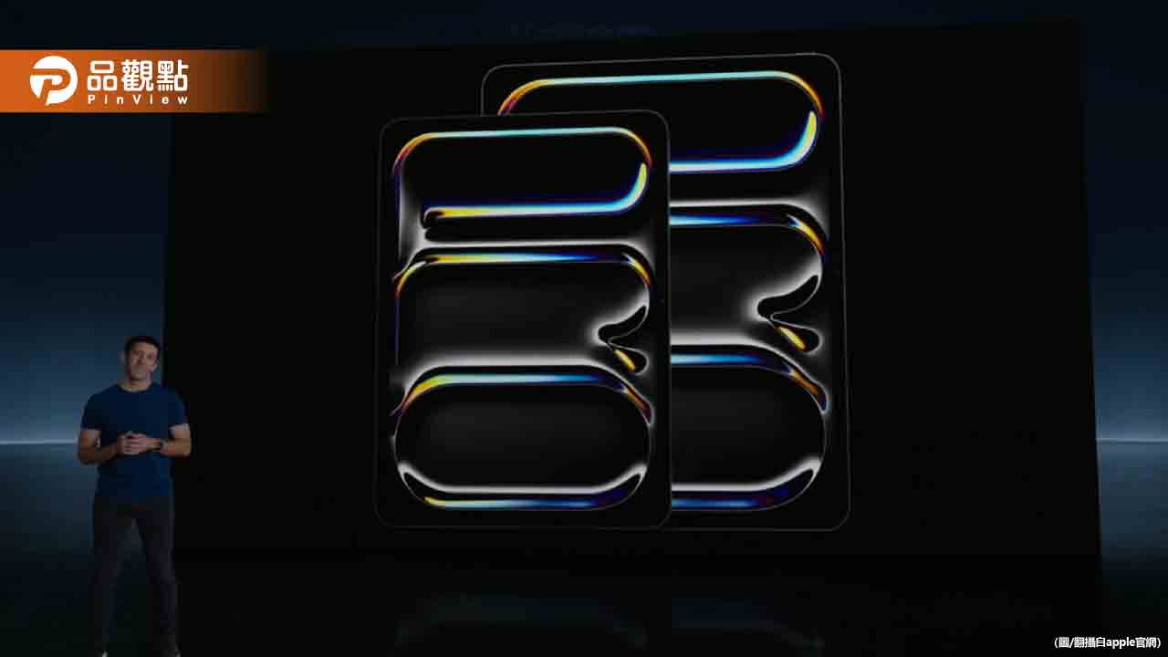 全新iPad系列精彩呈獻：蘋果2024年「Let Loose」活動震撼發表