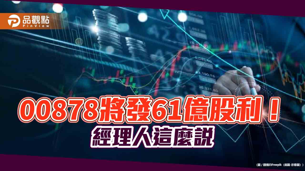 00878受益人衝破125萬!這次股利平均可領4900元 經理人這樣看台股