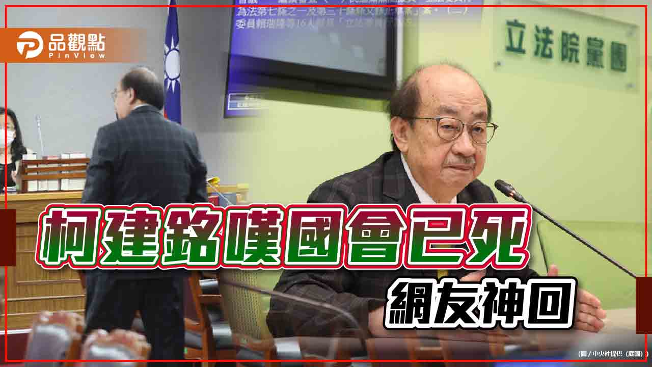 綠營再敗柯建銘嘆國會已死,網友批:死很久了吧