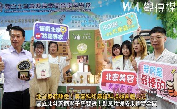 (有影片)/創新、創意成就環保新里程碑 北斗家商學子勇奪全國競賽雙金