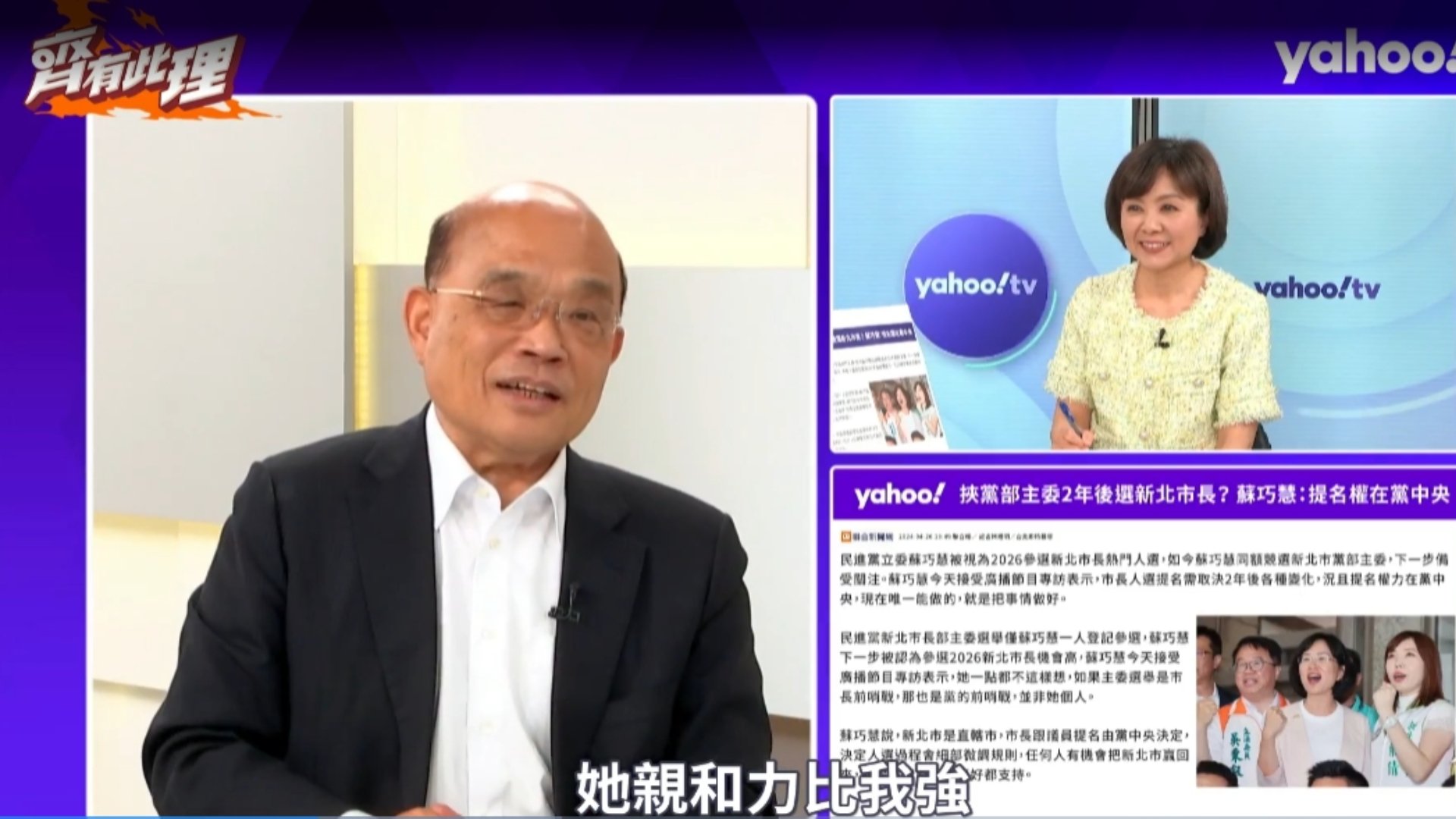 蘇貞昌接受Yahoo TV《齊有此理》節目專訪。翻攝《齊有此理》