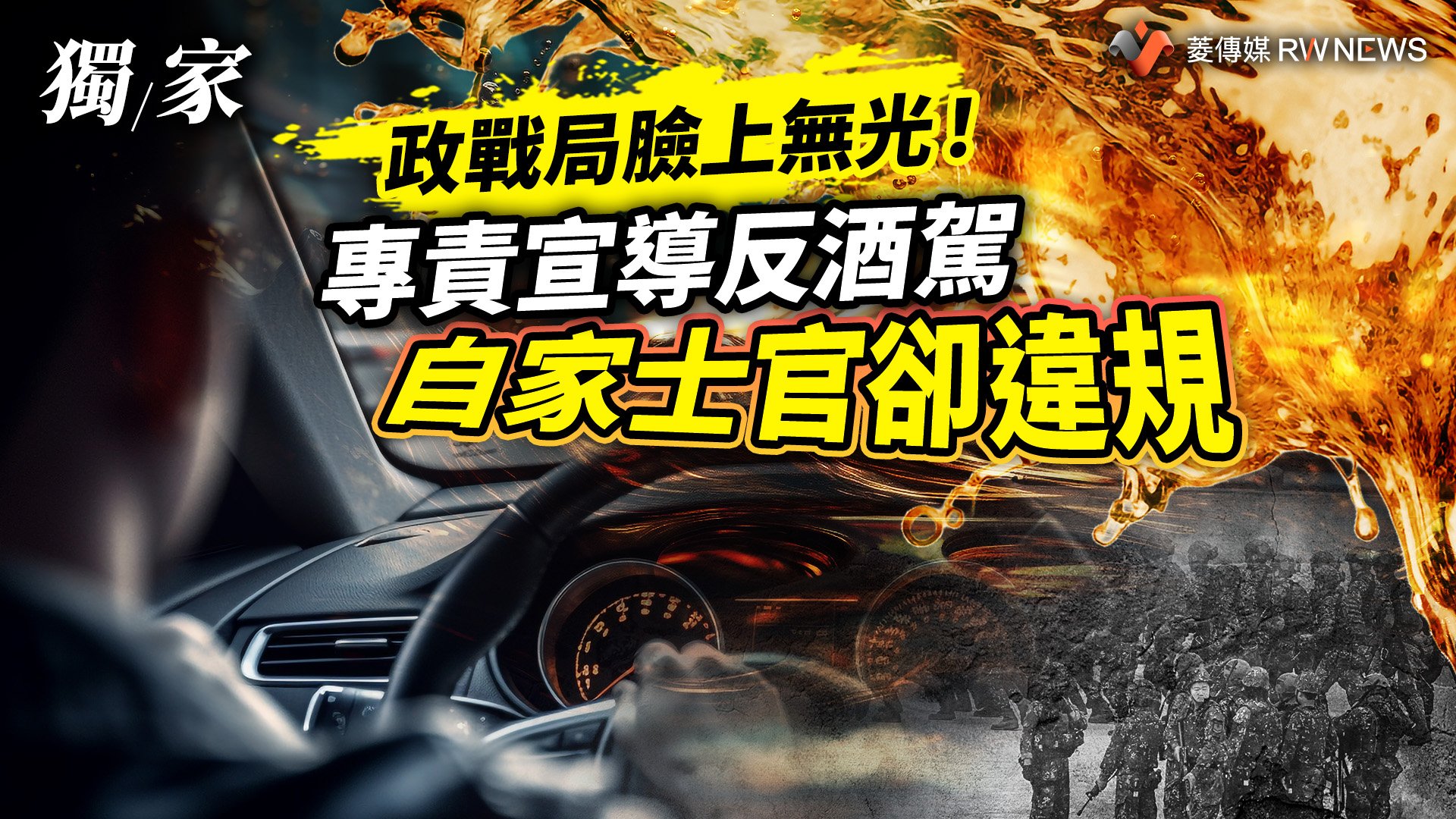 獨家/政戰局臉上無光!專責宣導反酒駕 自家士官卻違規