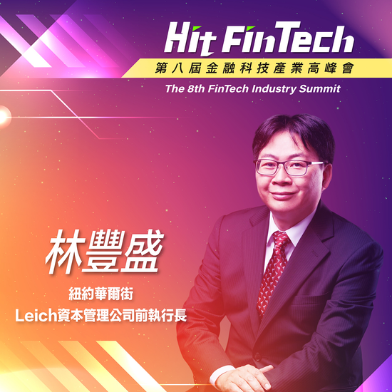 紐約華爾街Leich資本管理公司前執行⻑林豐盛,即將參與第八屆《Hit FinTech》金融科技產業高峰會!