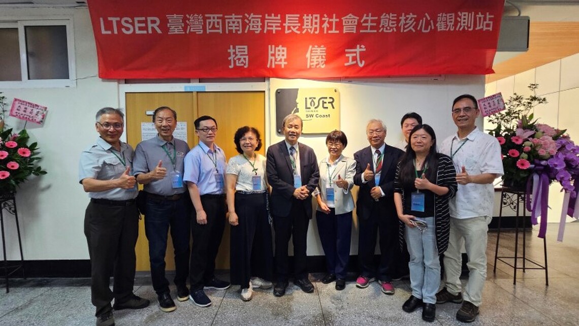 臺灣西南海岸智庫 中山大學長期社會生態核心觀測站揭牌