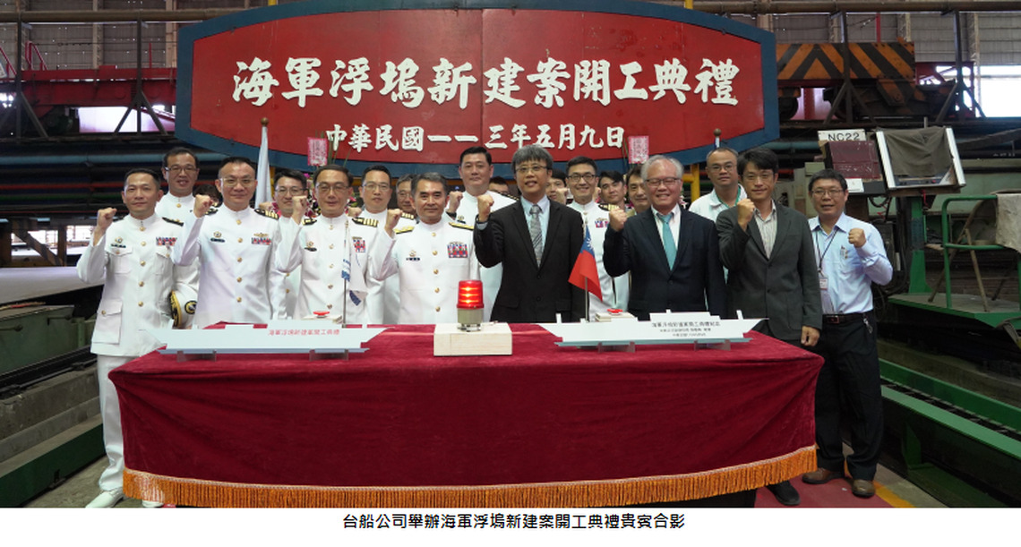 台船開工建造海軍新建浮塢 確保後勤支援及艦艇維修能力提升