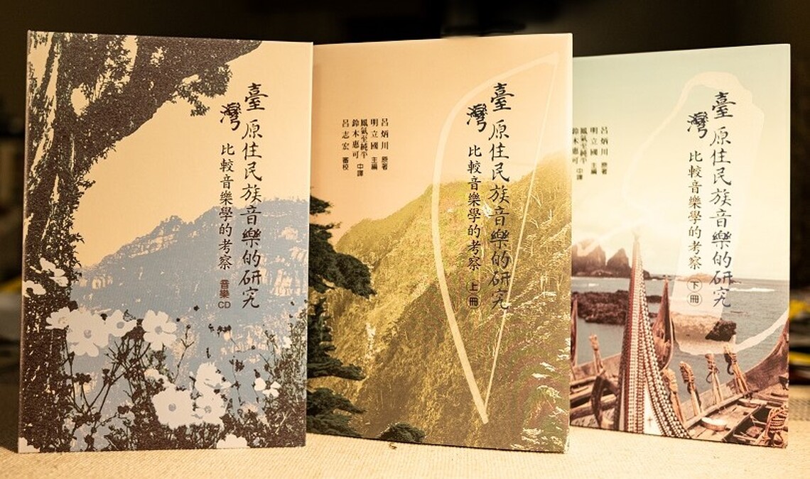 呂炳川論文譯作發表 臺灣原住民比較音樂學的考察