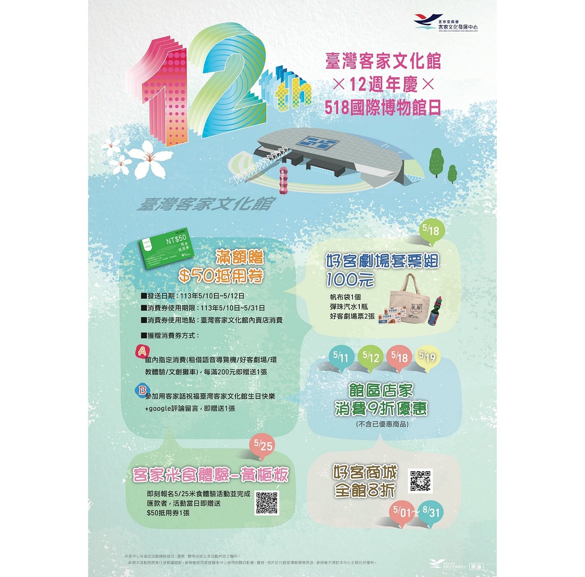 臺灣客家文化館12週年館慶及518博物館日    好禮大放送！