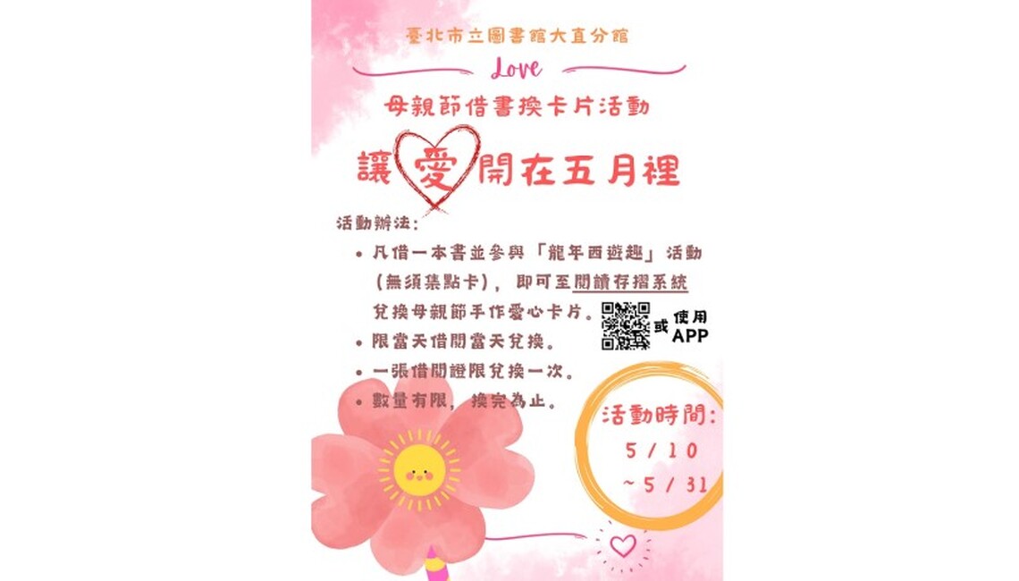 讓愛開在五月裡!來北市圖大直分館借書送愛心