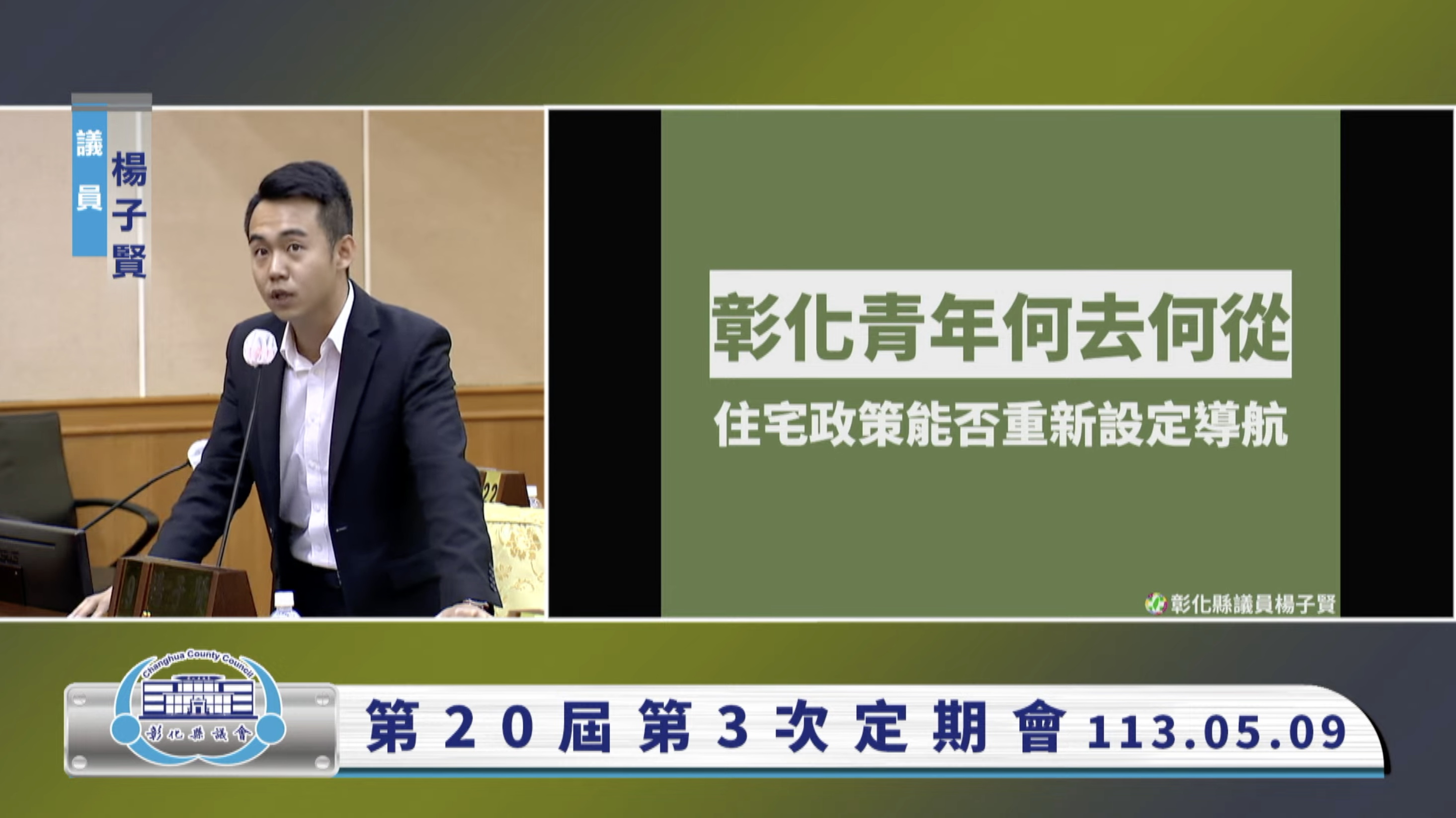 ▲彰化縣議員楊子賢在縣議會定期會上提出了對於彰化縣政府住宅政策的檢討建議，呼籲縣政府與中央社宅政策相配合，以解決年輕世代面臨的住房困境。（縣議員楊子賢提供）