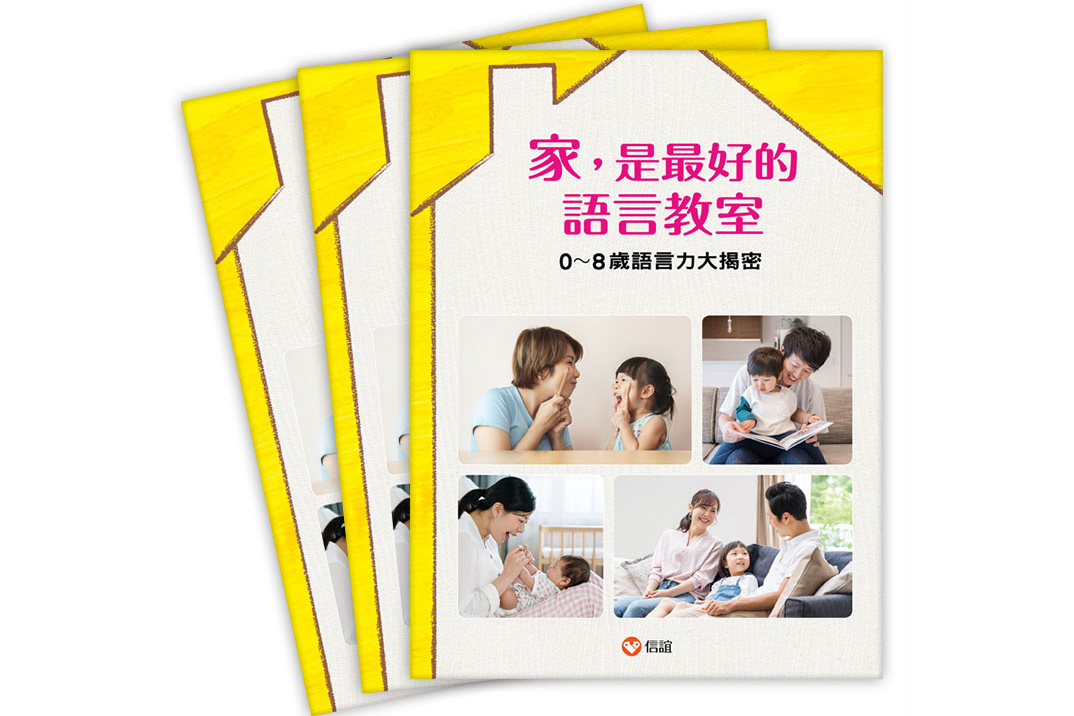 信誼年度語言大調查吸引萬名幼兒家長參與,信誼將父母回饋,邀請專家撰稿彙編「語言」特刊,歡迎免費索取。