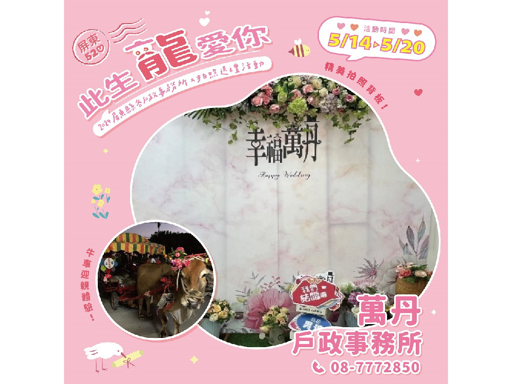 屏東520 此生「龍」愛你!  戶政事務所設計結婚拍照區、贈喜氣禮物祝福新人