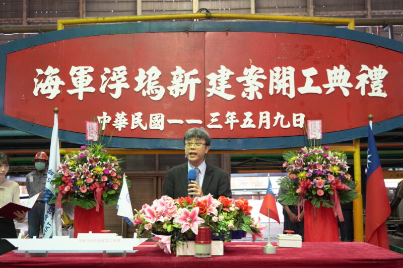 做政府船艦產業本土化重要推手 台船公司舉辦海軍浮塢新建案開工典禮