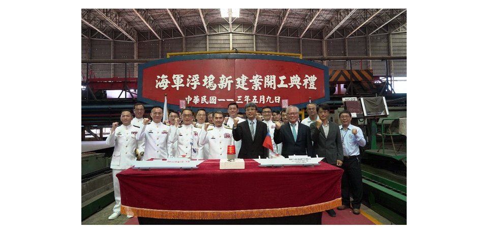 台船公司舉辦海軍浮塢新建案開工典禮