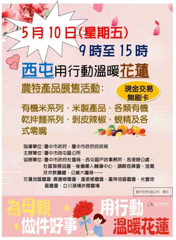 ▲ 《為母親做件好事-西屯用行動溫暖花蓮》農特產品展售活動海報。（記者廖妙茜翻攝）