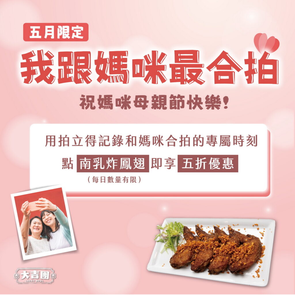 創意臺菜餐館「大吉團」響應母親節檔期,即日起至5月底只要帶媽媽一起用餐,並合照拍立得留影紀錄專屬時光,點南乳炸鳳翅即享半價優惠。