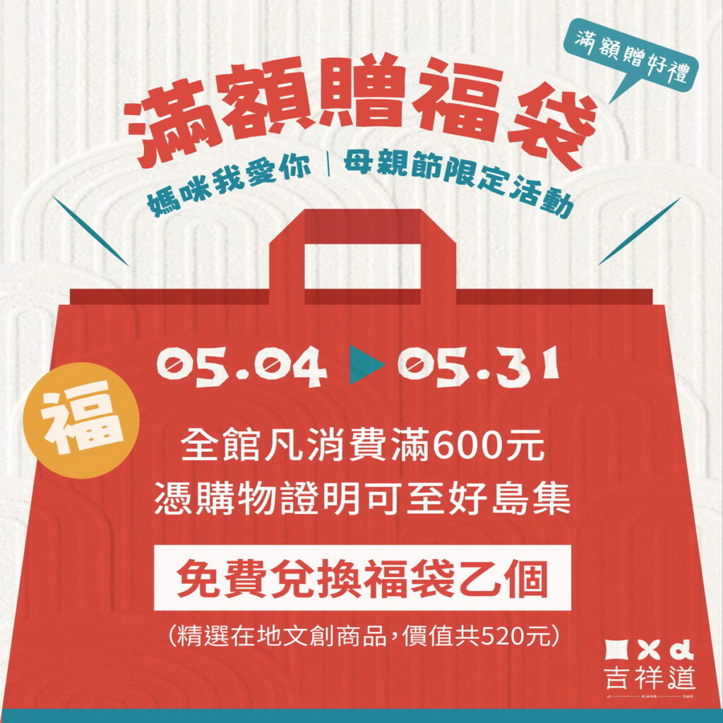 吉祥道也同步在母親節期間推出全館凡消費滿600元,憑購物證明即可免費獲得驚喜福袋(數量有限,贈完為止)。