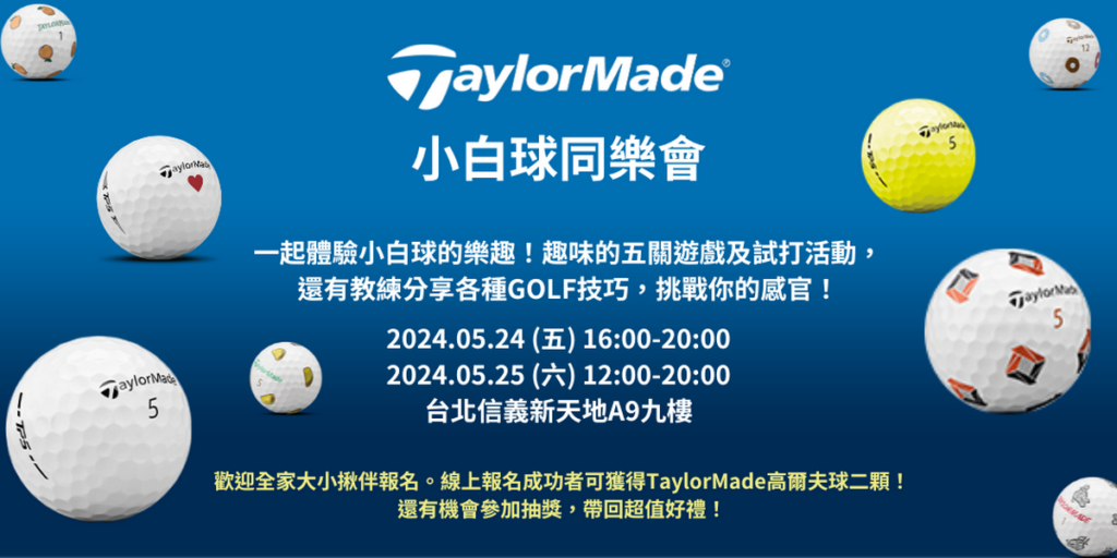 「TaylorMade小白球同樂會」 邀您全家大小揪伴體驗小白球樂趣!