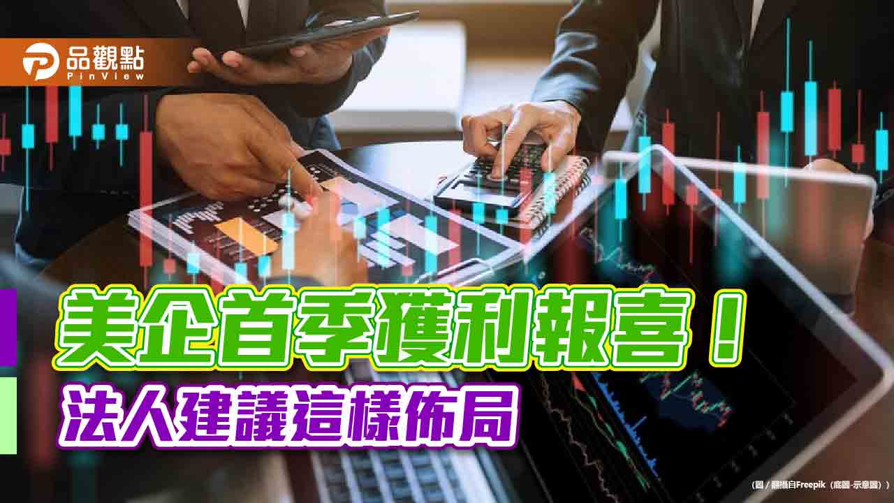 美股標普500企業首季財報佳!75%優於預期 法人看好這2類股