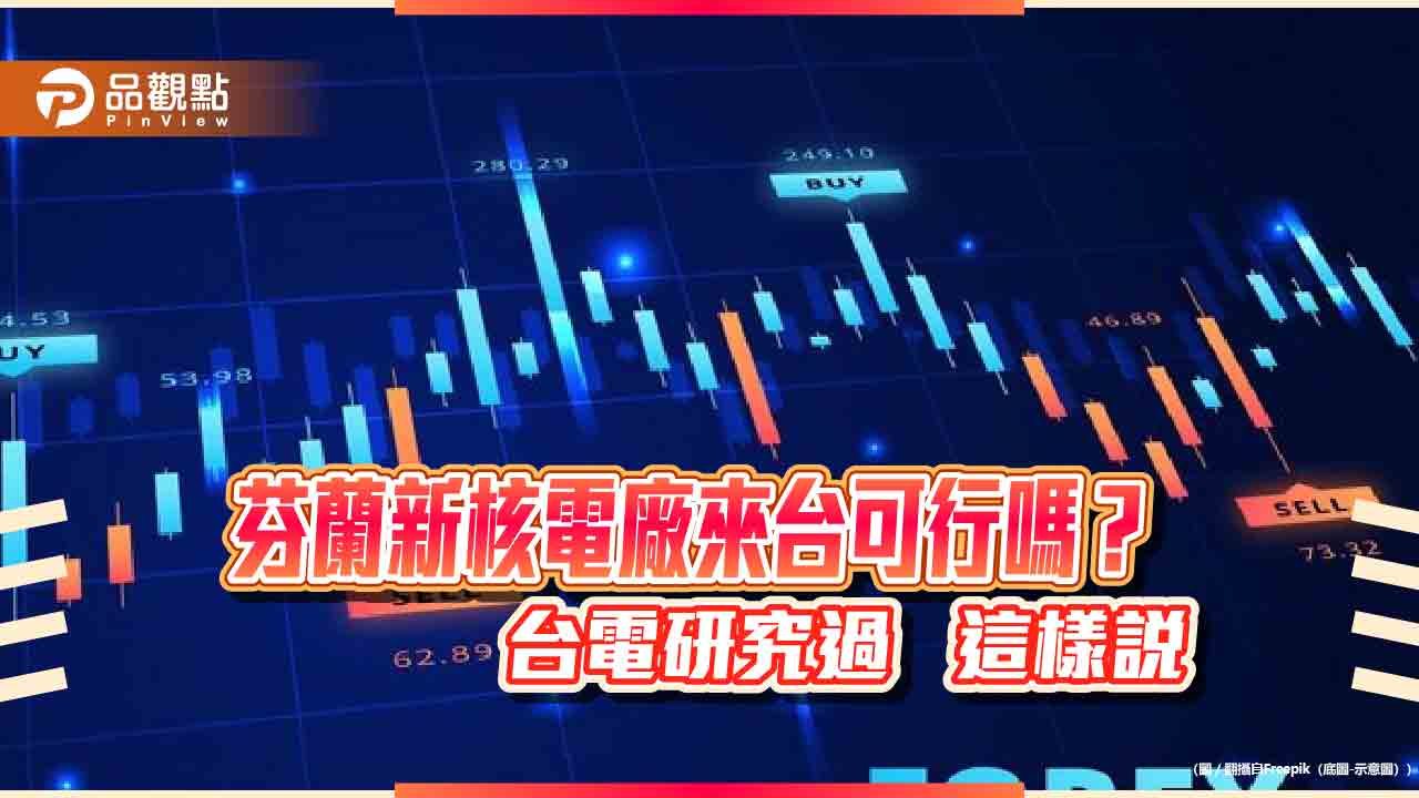 童子賢建議引進芬蘭新核電廠!台電有研究:完工延宕12年、成本增3倍