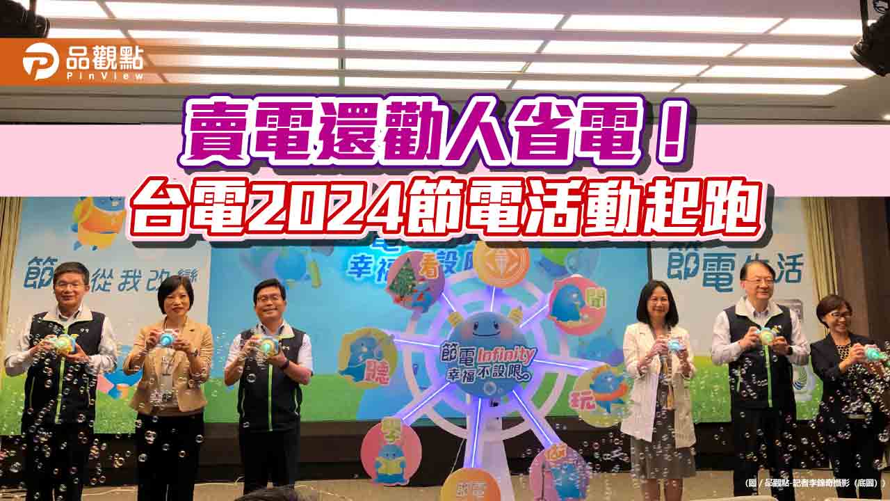 台電2023年節電18億度!近1300萬戶次住戶用電響應 今年推6大活動