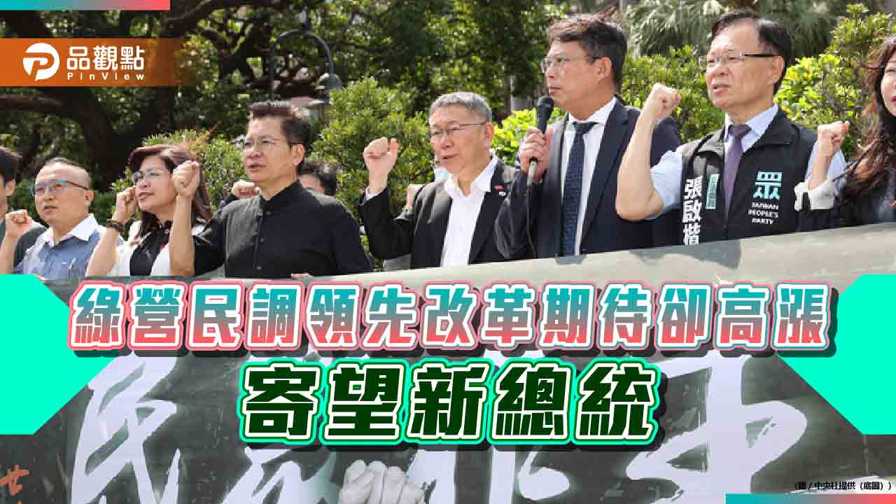民進黨執政支持度領先,改革聲浪卻高漲,寄望新總統