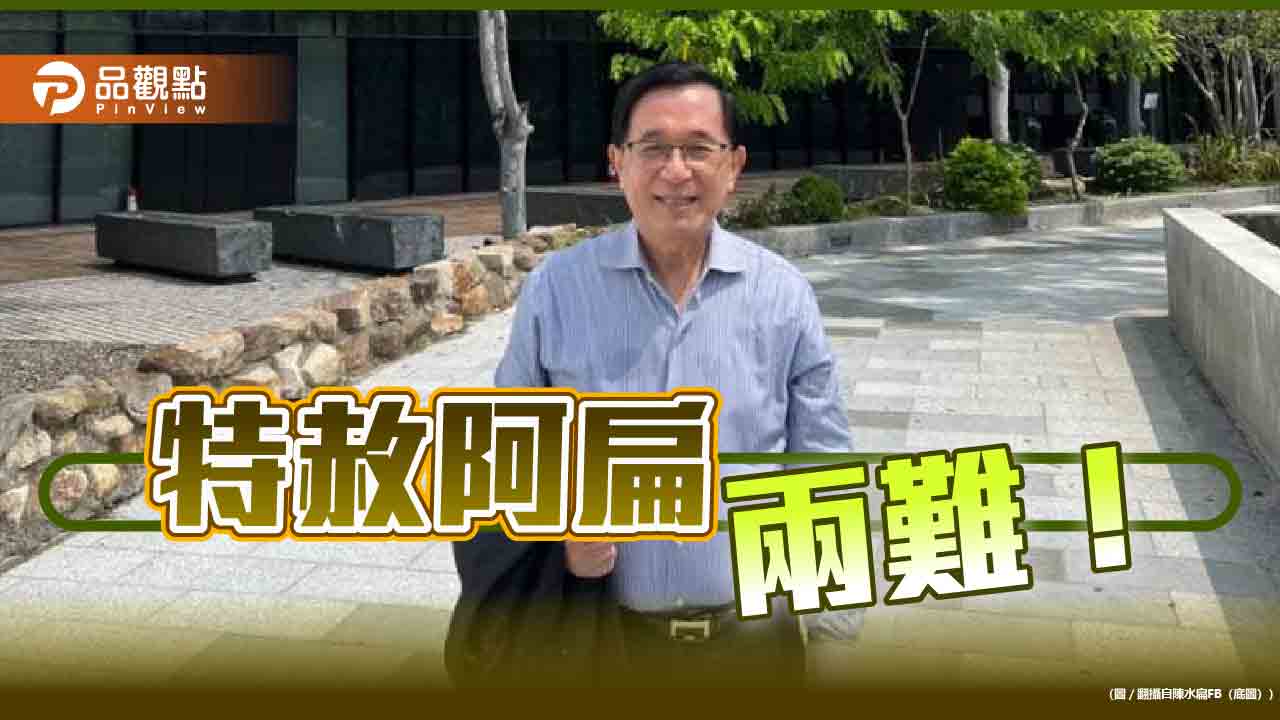 《暐瀚觀點》特赦阿扁,兩難!