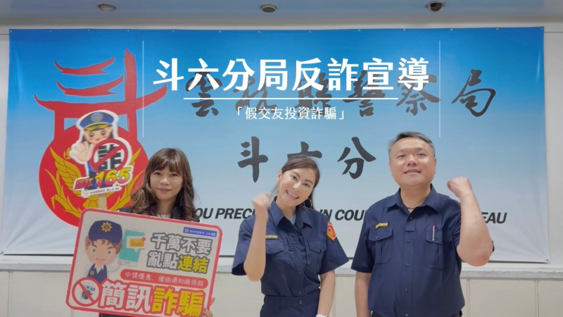斗六警防詐宣導 瑜珈女神直播暢談識詐撇步