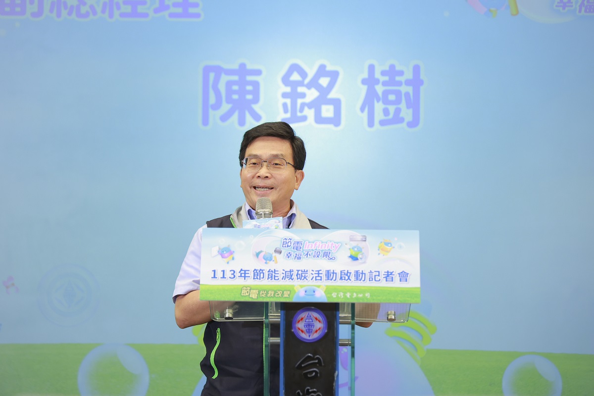 ▲台電副總經理陳銘樹為今年節電系列活動揭開序幕。（台電提供／記者郭夢迪翻攝）